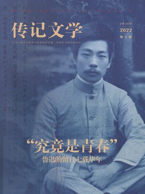 cover image of 传记文学2022年第9期
